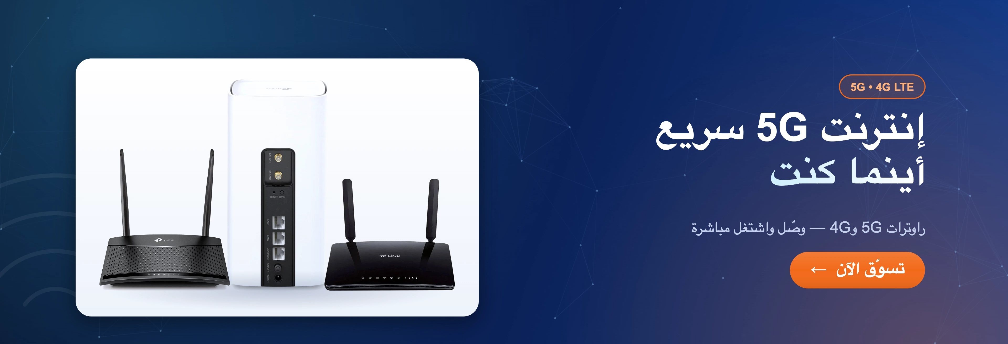 إنترنت 5G أينما كنت