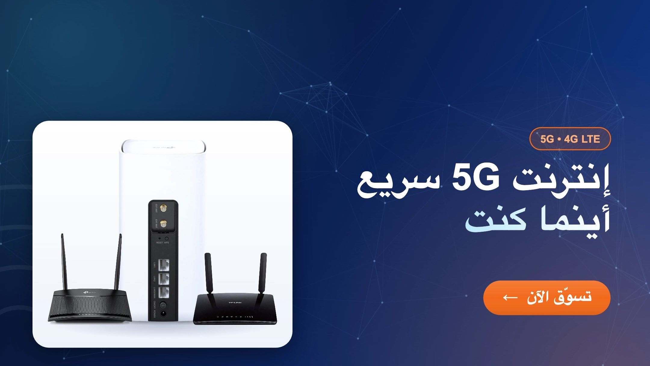 إنترنت 5G أينما كنت