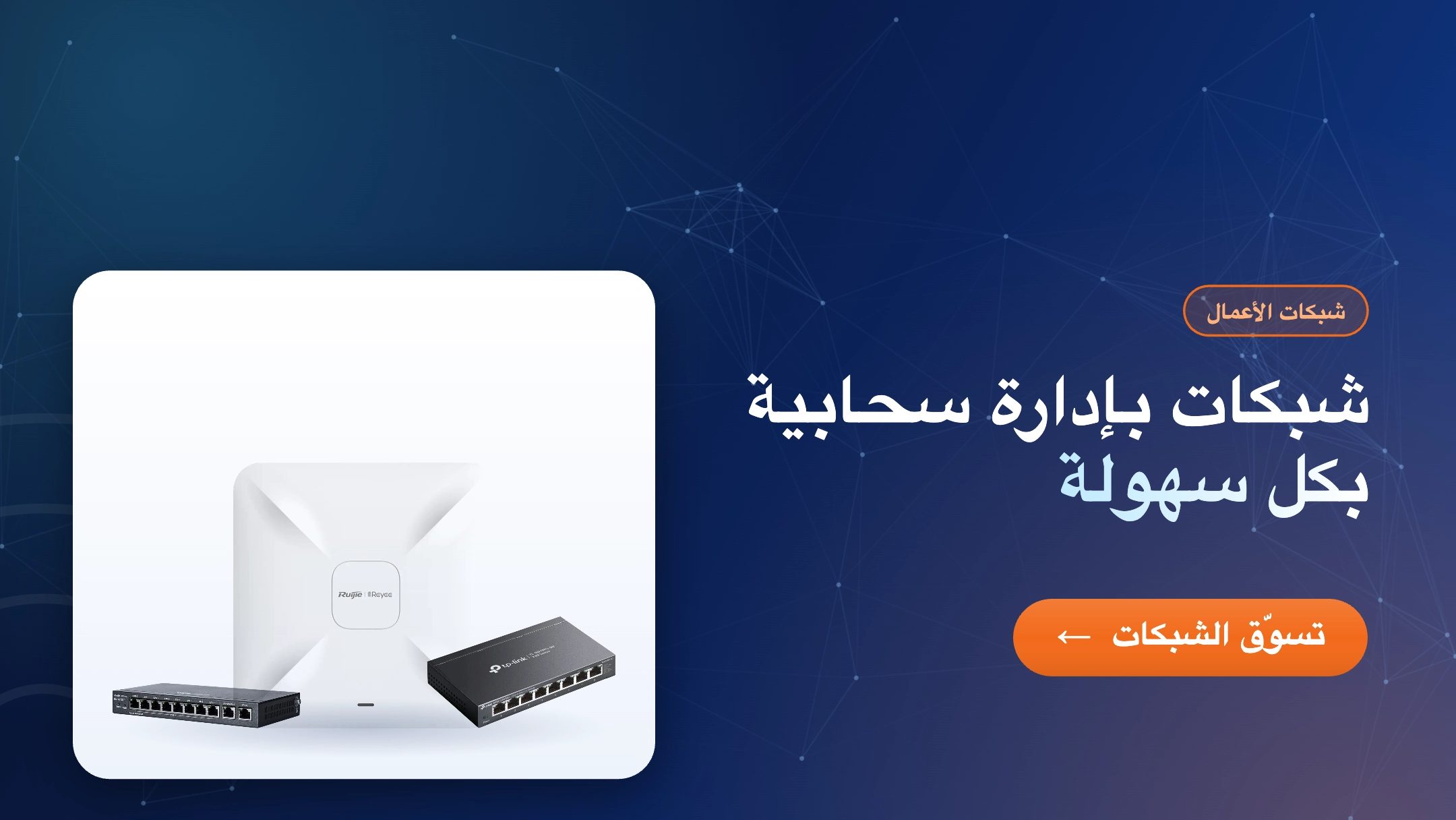 شبكات الأعمال