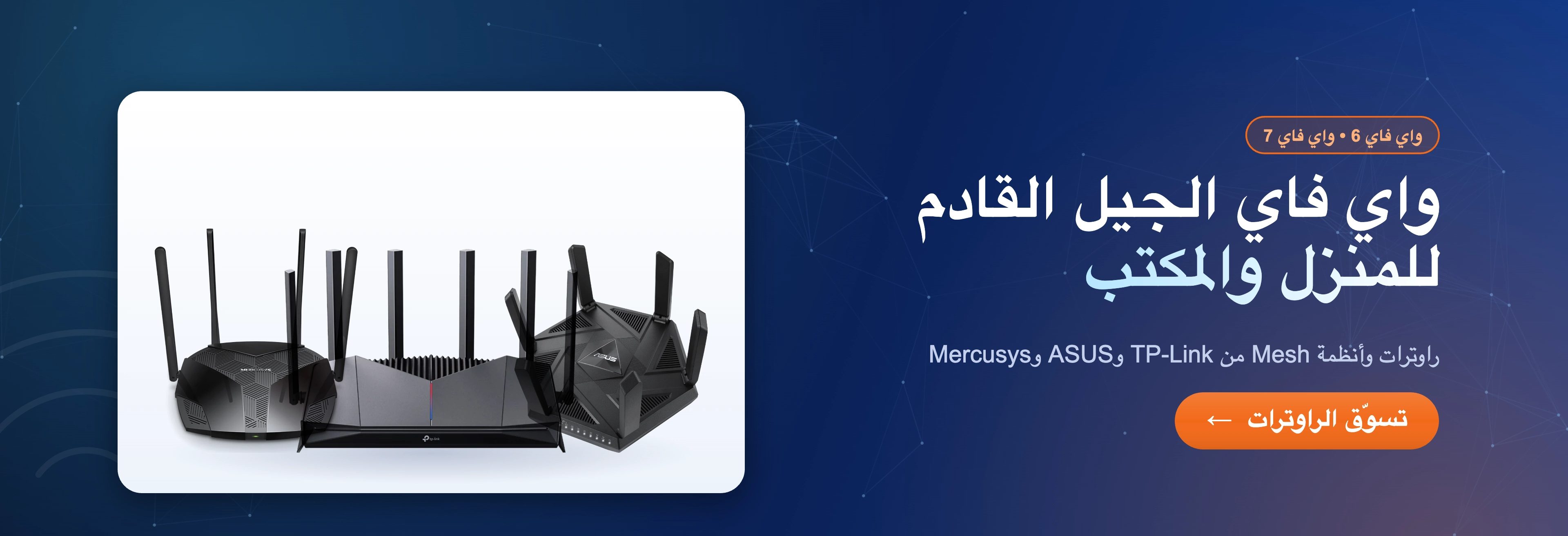 راوترات واي فاي الجيل القادم