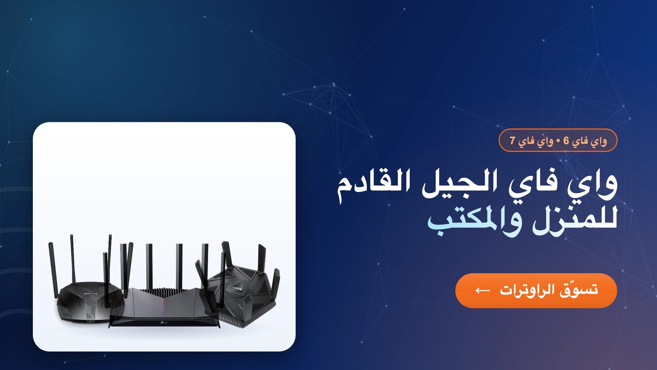 راوترات واي فاي الجيل القادم